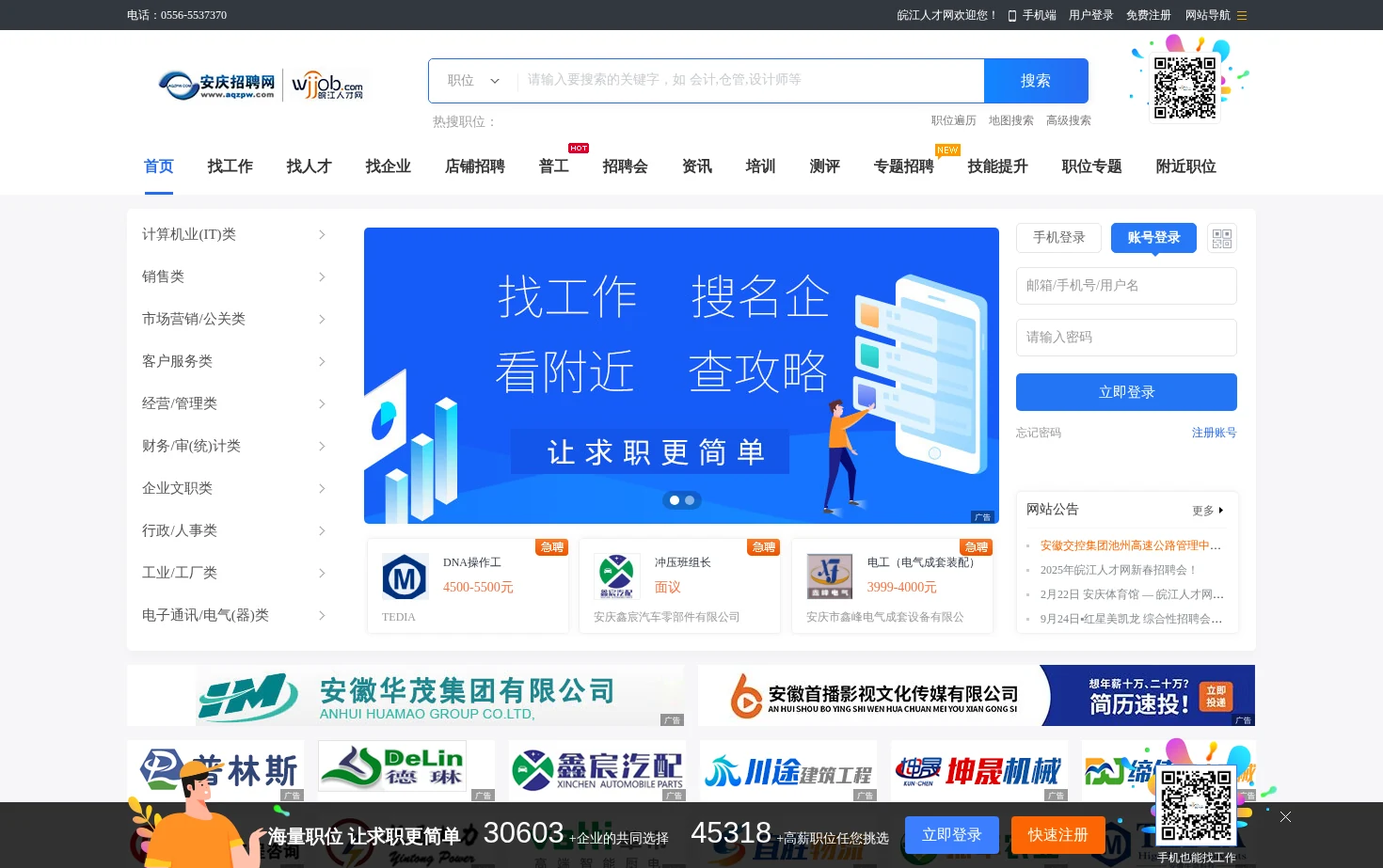 安庆招聘网 页面快照